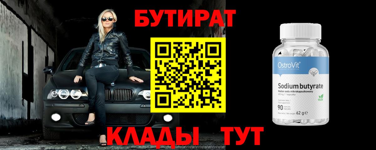 Бутират 1.4BDO  Вход с VPN  Вологда 